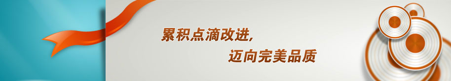 累积点滴改进，迈向完美品质--3.jpg